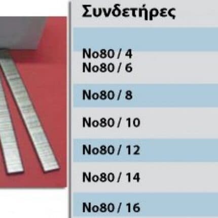 Συνδετήρες καρφωτικών Σειρά 80
